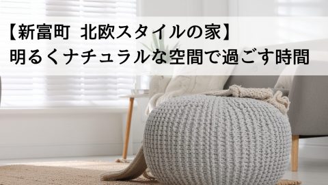 【新富町 北欧スタイルの家】明るくナチュラルな空間で過ごす時間