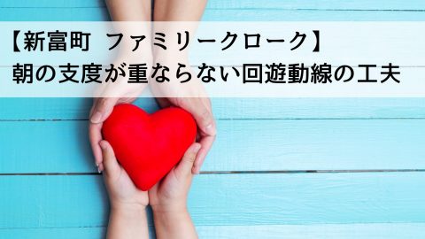 【新富町 ファミリークローク】朝の支度が重ならない回遊動線の工夫