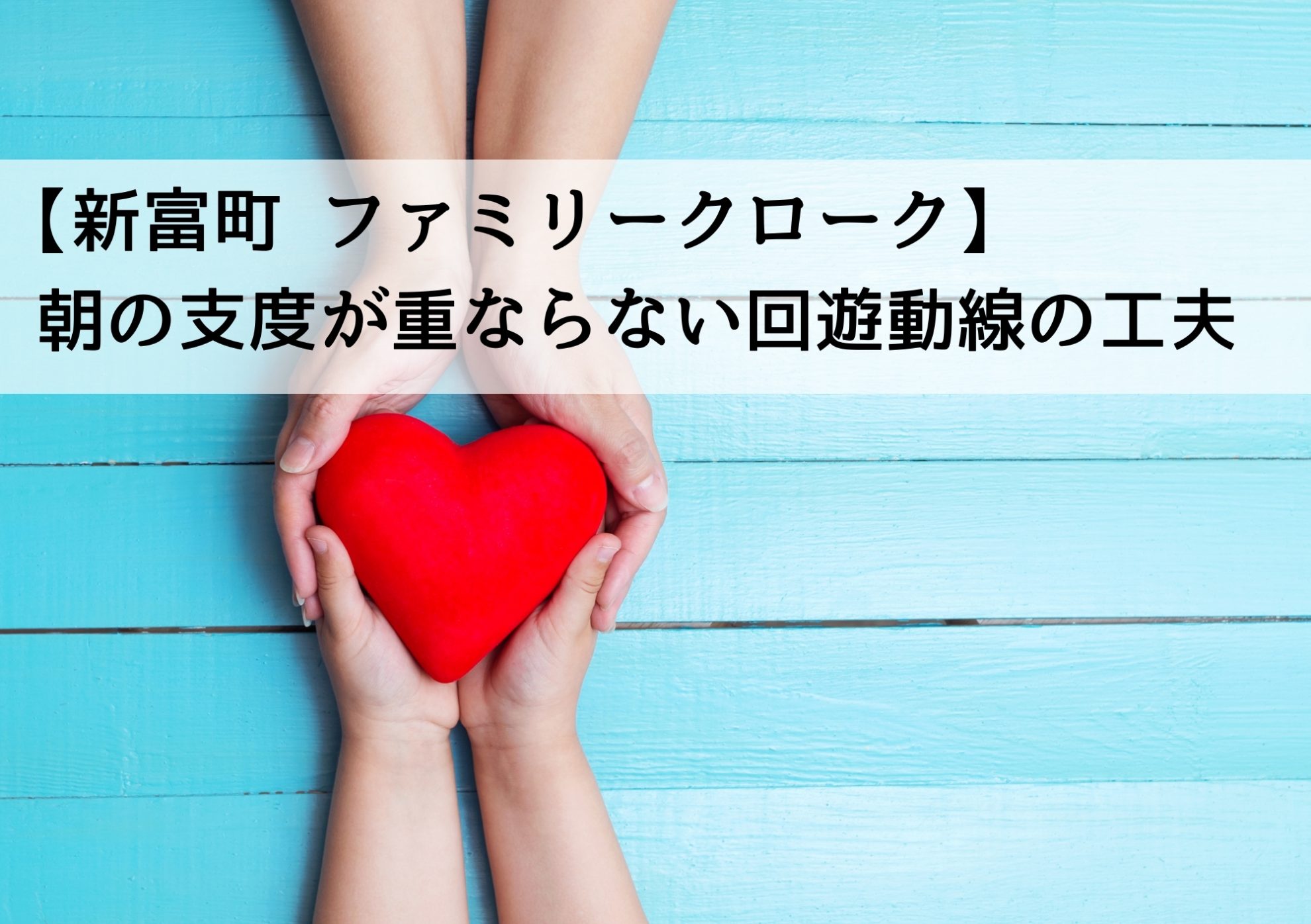 【新富町 ファミリークローク】朝の支度が重ならない回遊動線の工夫