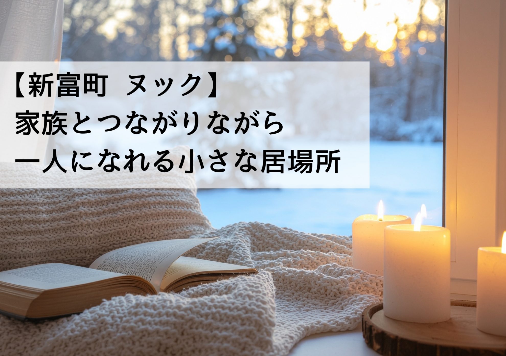 【新富町 ヌック】家族とつながりながら一人になれる小さな居場所