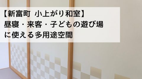 【新富町 小上がり和室】昼寝・来客・子どもの遊び場に使える多用途空間