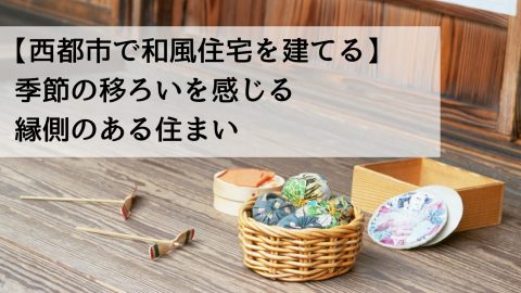 【西都市で和風住宅を建てる】季節の移ろいを感じる縁側のある住まい