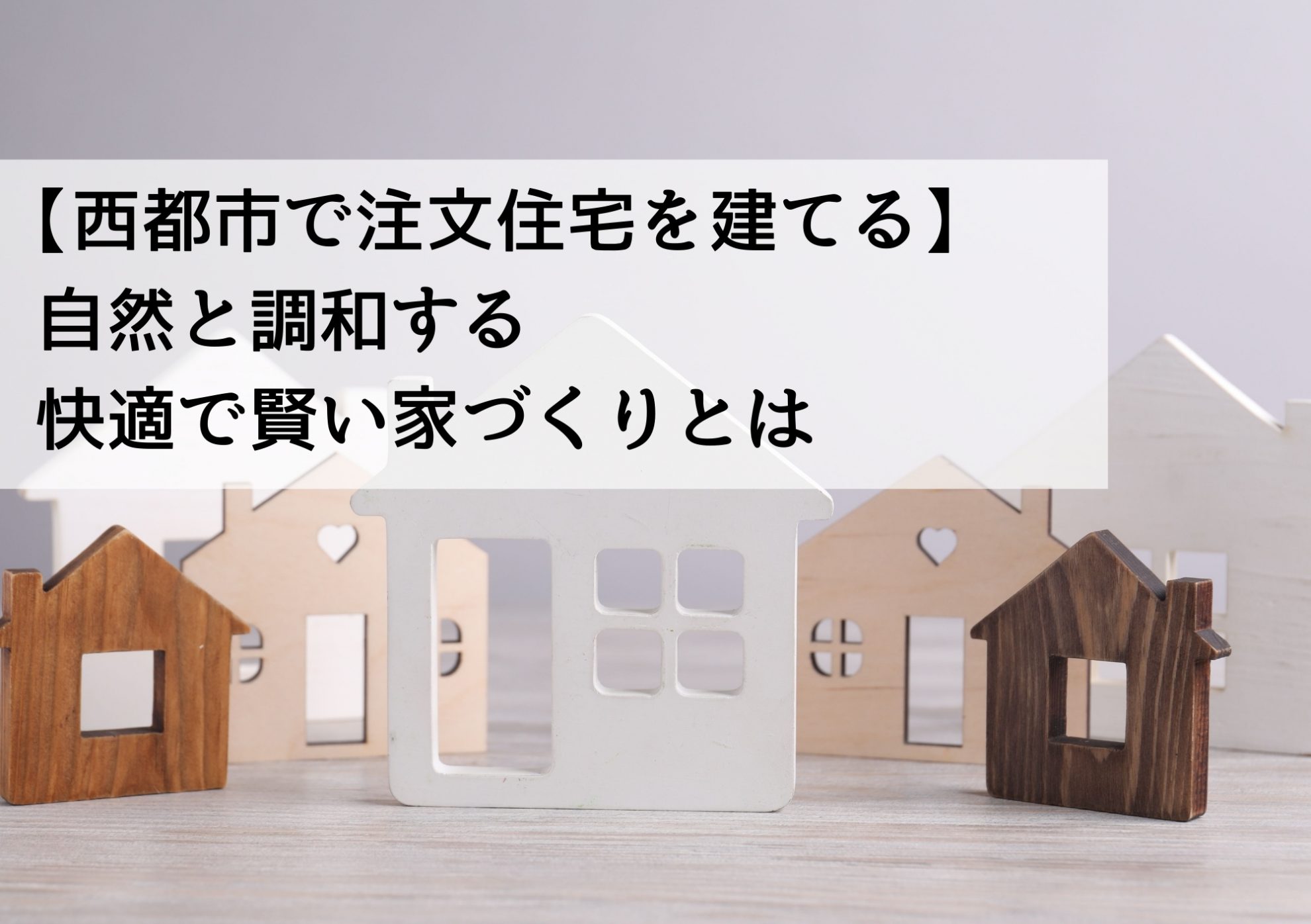 【西都市で注文住宅を建てる】自然と調和する快適で賢い家づくりとは