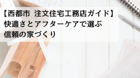 【西都市 注文住宅工務店ガイド】快適さとアフターケアで選ぶ信頼の家づくり