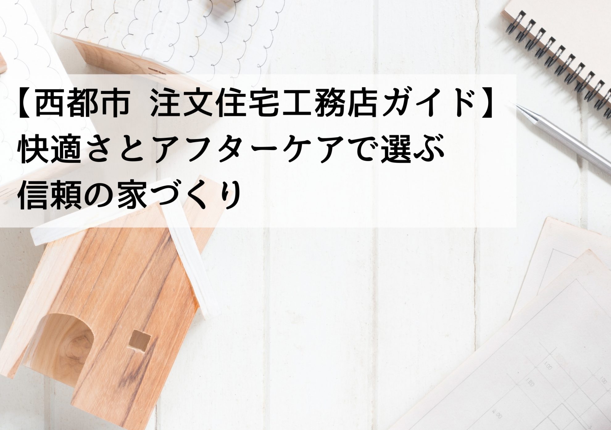 【西都市 注文住宅工務店ガイド】快適さとアフターケアで選ぶ信頼の家づくり