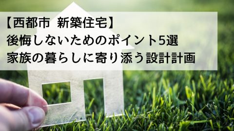 【西都市 新築住宅】後悔しないためのポイント5選 家族の暮らしに寄り添う設計計画