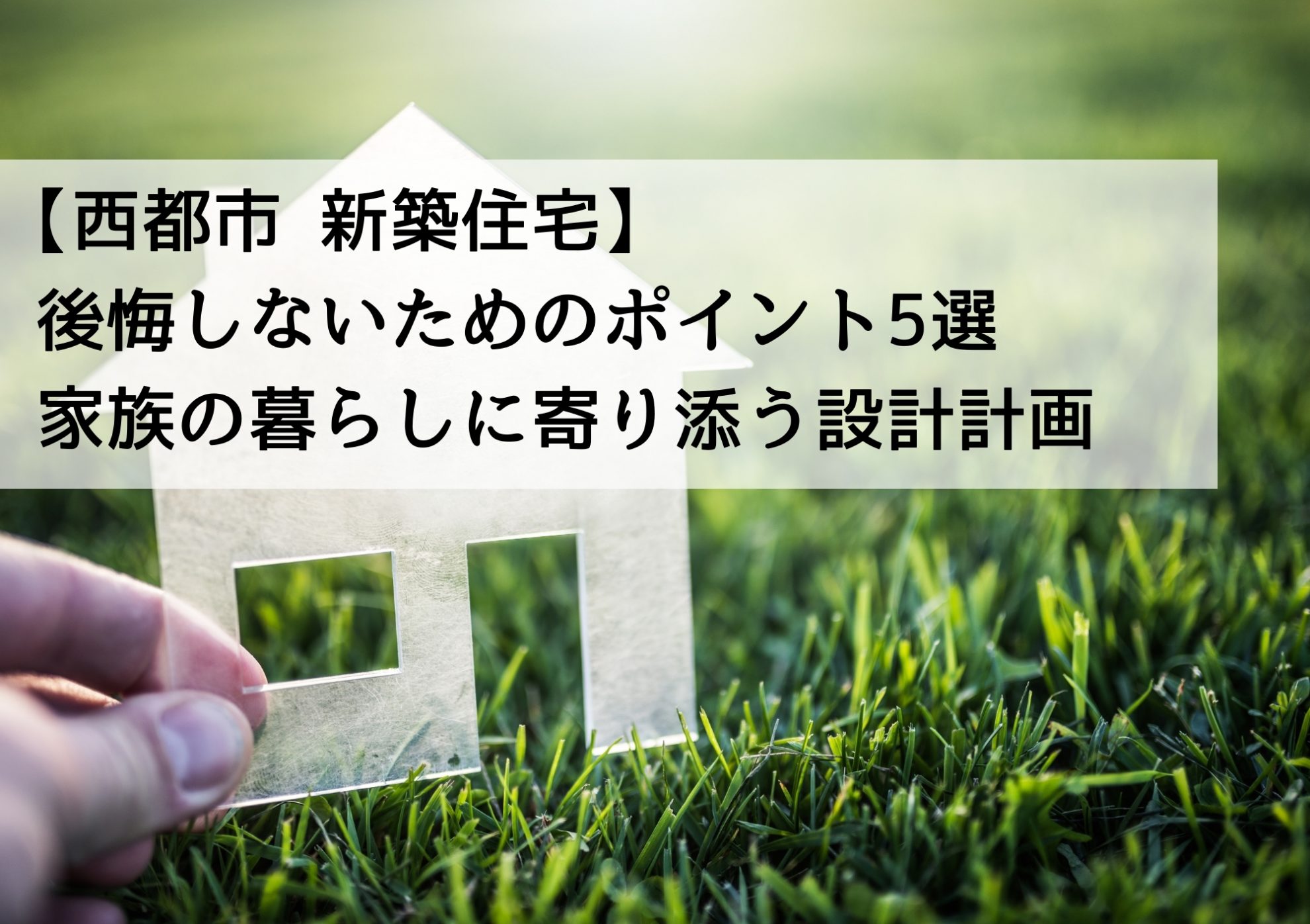 【西都市 新築住宅】後悔しないためのポイント5選 家族の暮らしに寄り添う設計計画