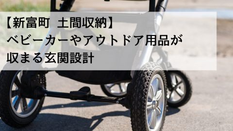 【新富町 土間収納】ベビーカーやアウトドア用品が収まる玄関設計