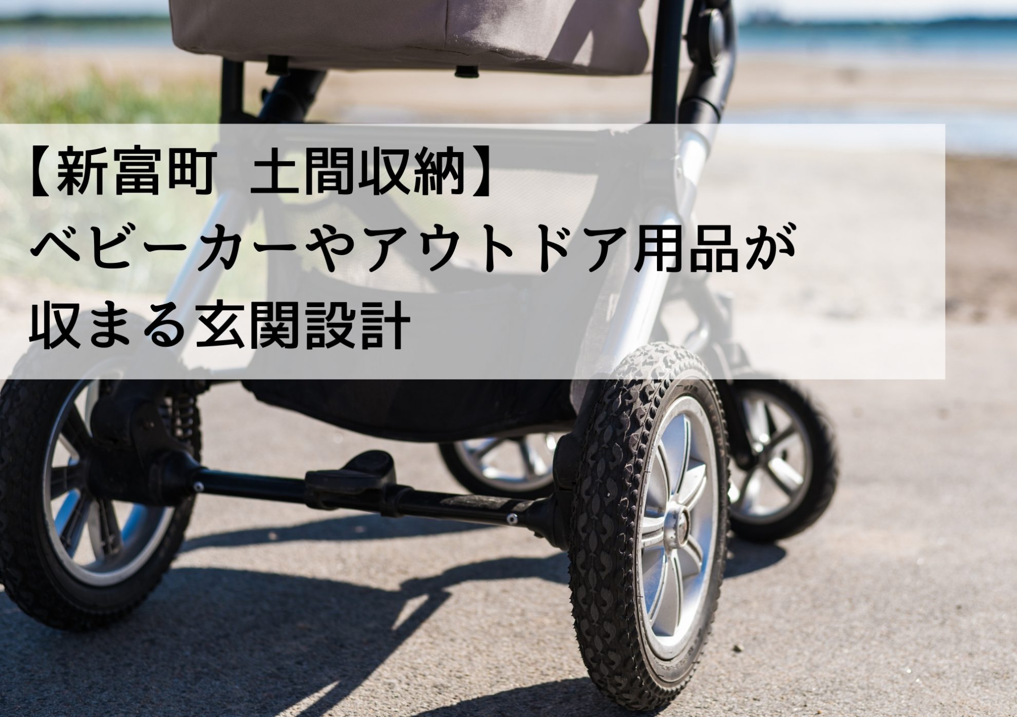 【新富町 土間収納】ベビーカーやアウトドア用品が収まる玄関設計