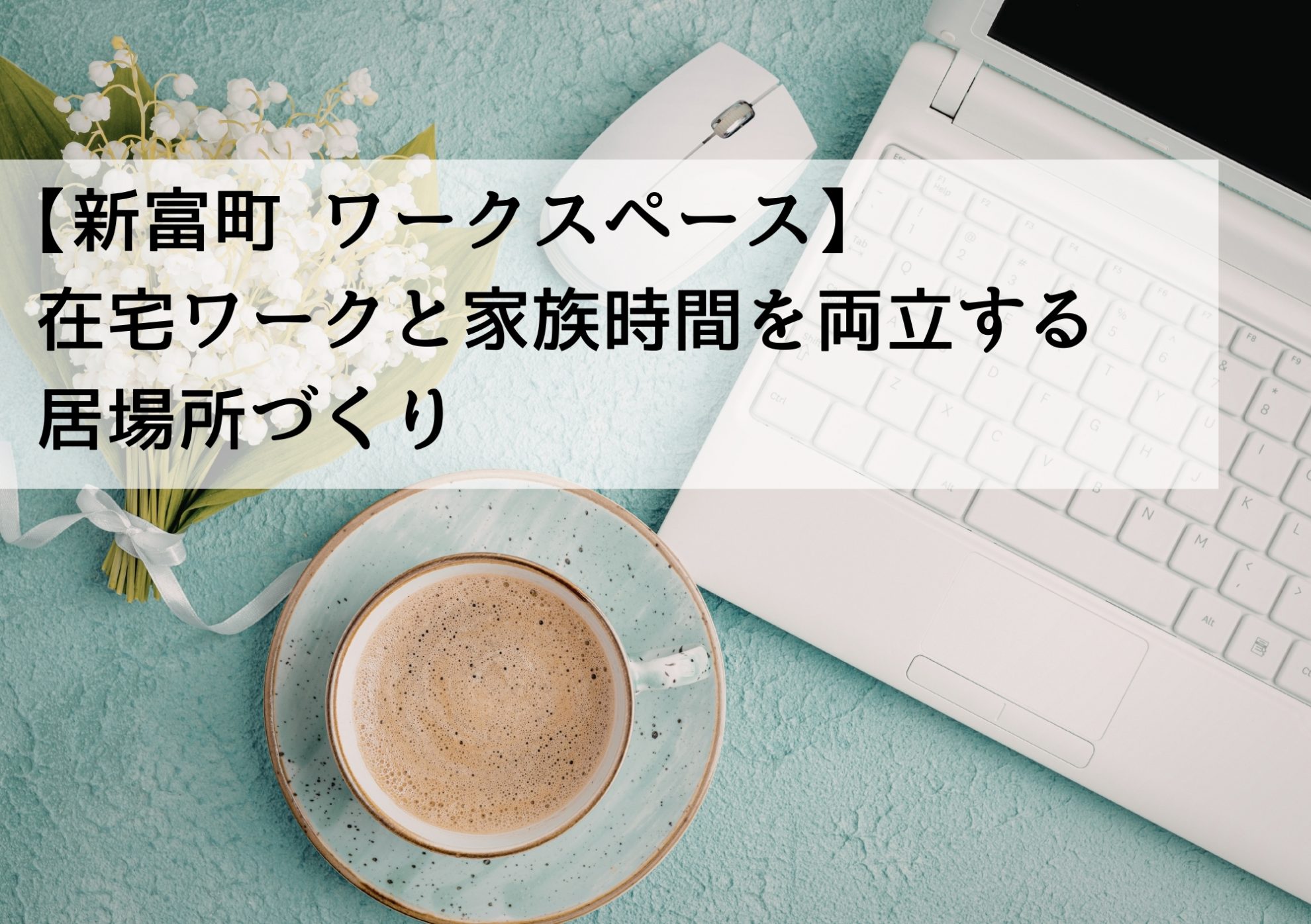 【新富町 ワークスペース】在宅ワークと家族時間を両立する居場所づくり