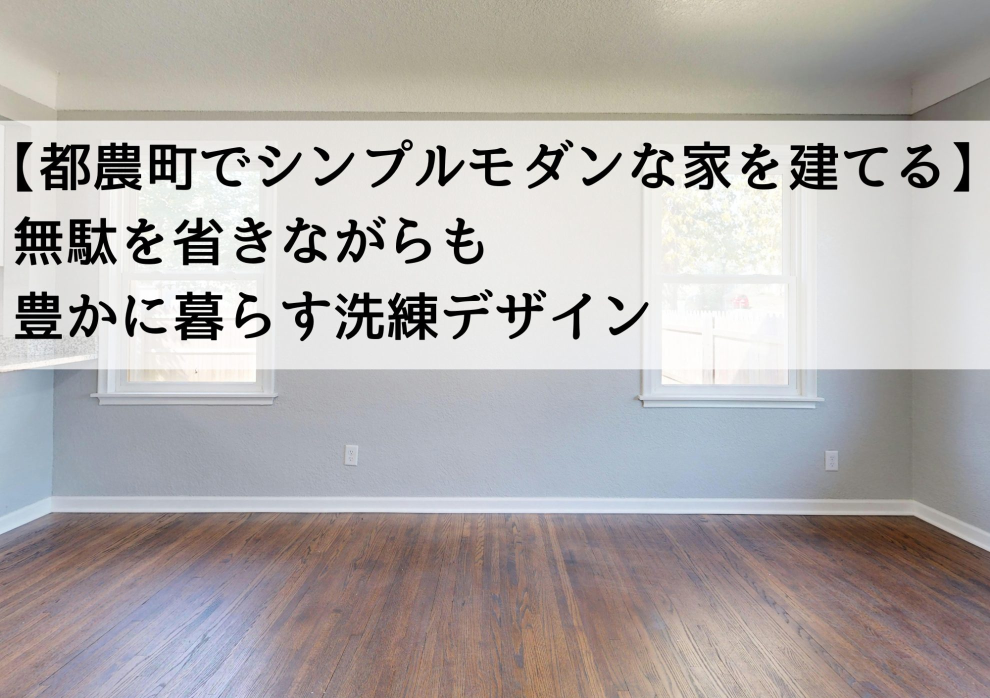 【都農町でシンプルモダンな家を建てる】無駄を省きながらも豊かに暮らす洗練デザイン
