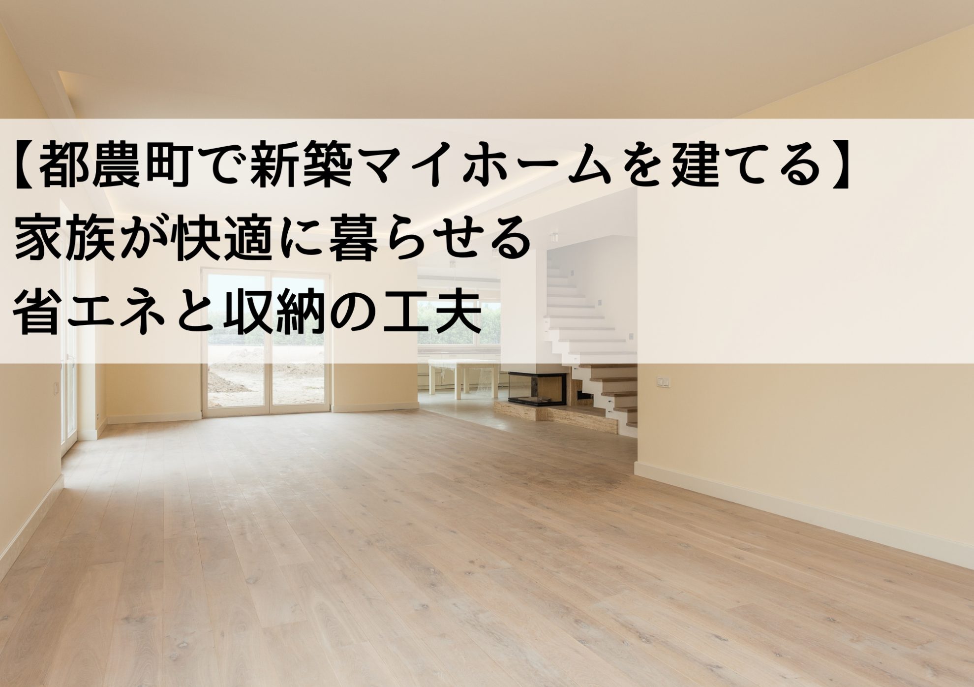 【都農町で新築マイホームを建てる】家族が快適に暮らせる省エネと収納の工夫