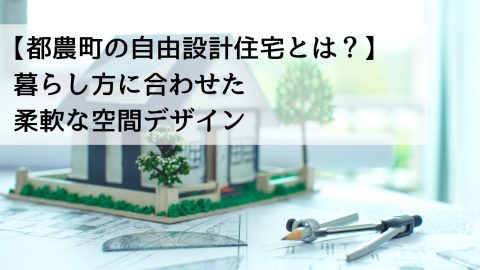 【都農町の自由設計住宅とは？】暮らし方に合わせた柔軟な空間デザイン