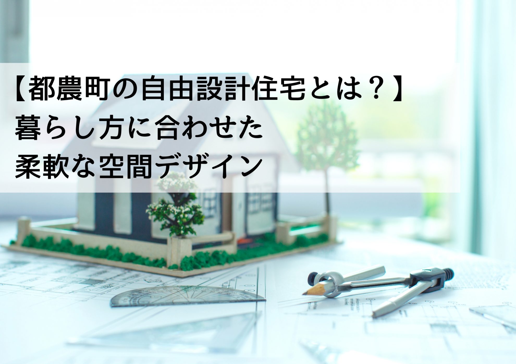 【都農町の自由設計住宅とは？】暮らし方に合わせた柔軟な空間デザイン