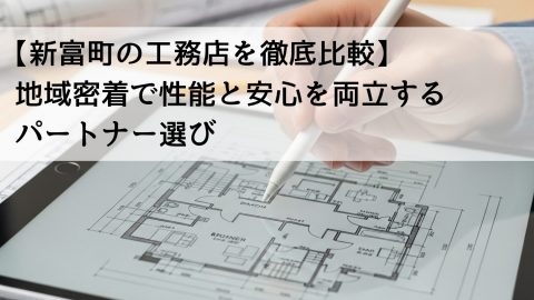 【新富町の工務店を徹底比較】地域密着で性能と安心を両立するパートナー選び