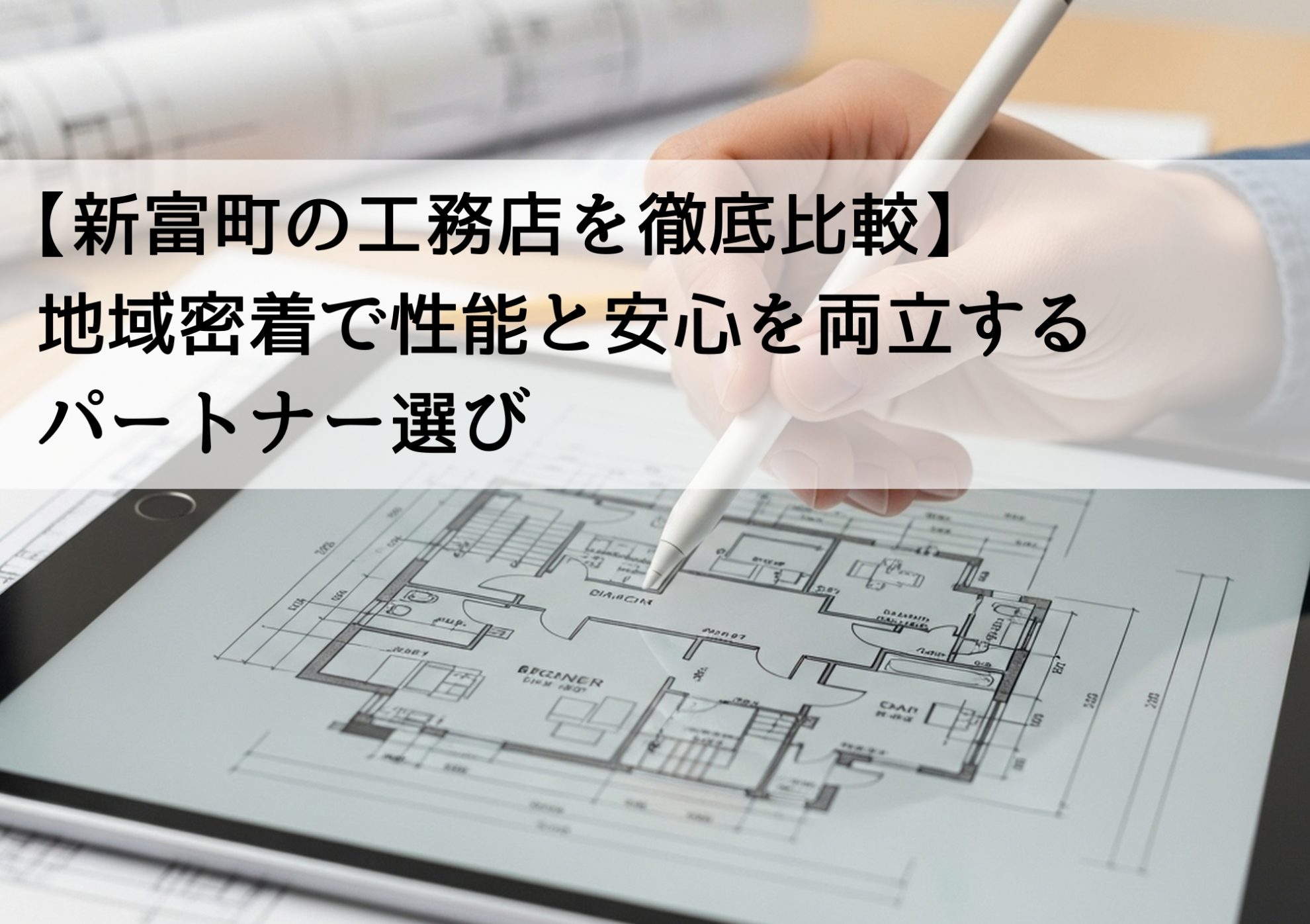 【新富町の工務店を徹底比較】地域密着で性能と安心を両立するパートナー選び