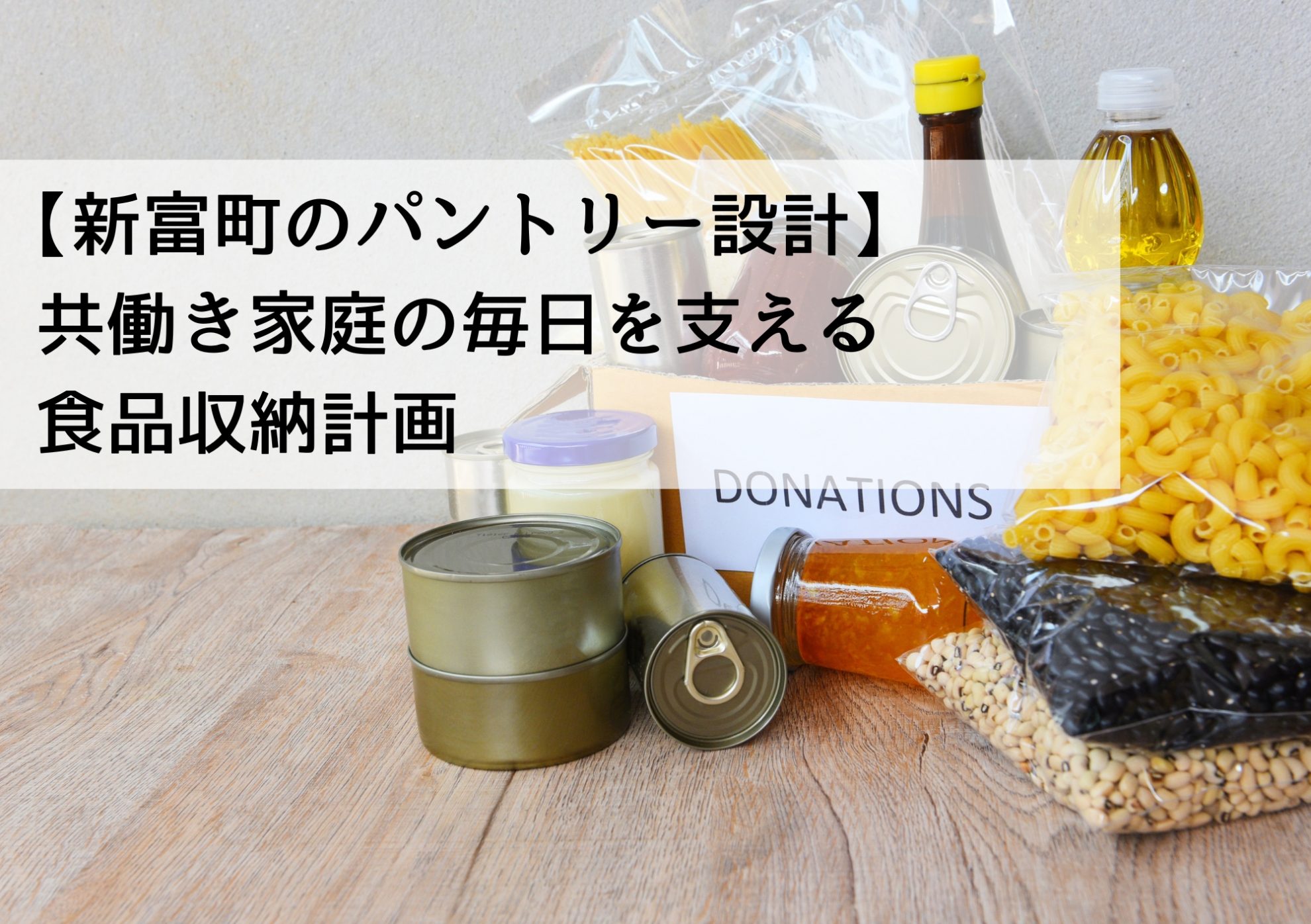 【新富町のパントリー設計】共働き家庭の毎日を支える食品収納計画