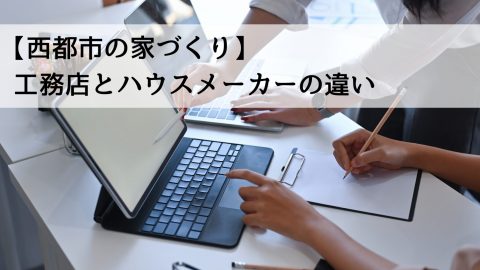 【西都市の家づくり】工務店とハウスメーカーの違い
