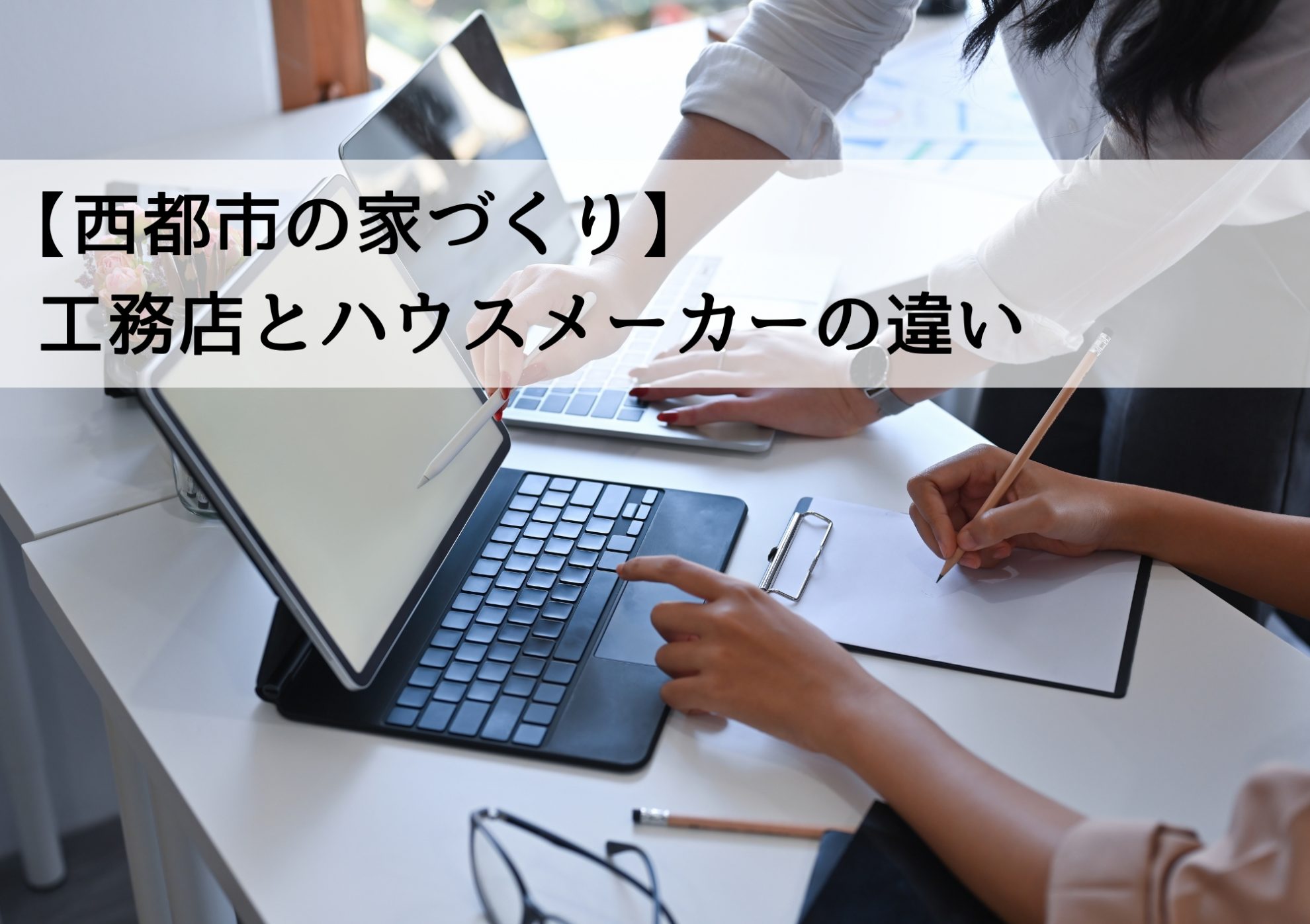 【西都市の家づくり】工務店とハウスメーカーの違い