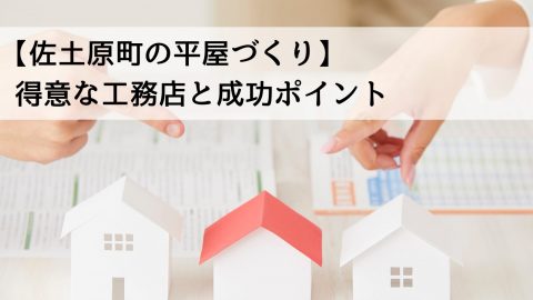 【佐土原町の平屋づくり】得意な工務店と成功ポイント