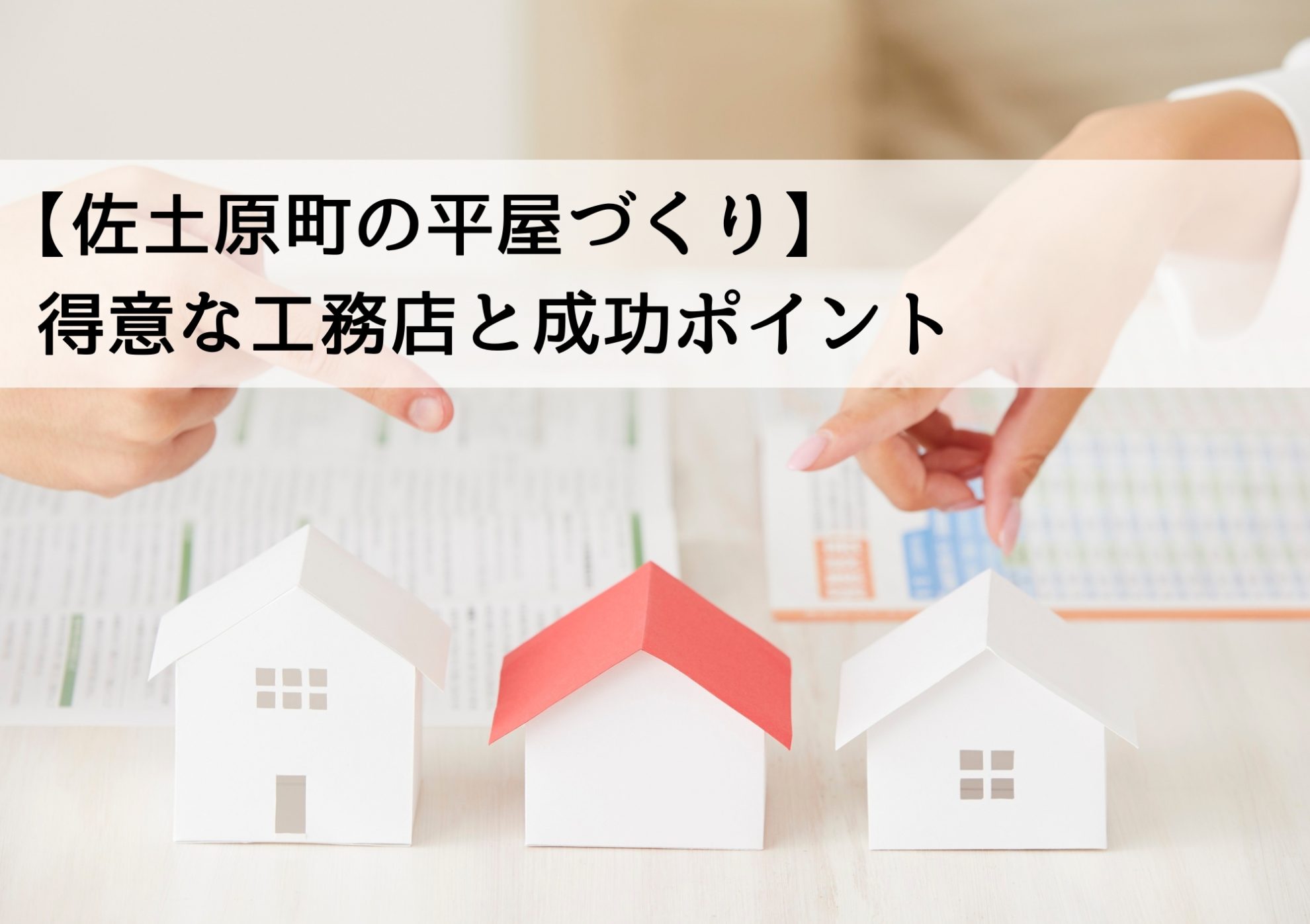 【佐土原町の平屋づくり】得意な工務店と成功ポイント