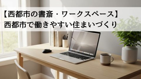 【西都市の書斎・ワークスペース】西都市で働きやすい住まいづくり