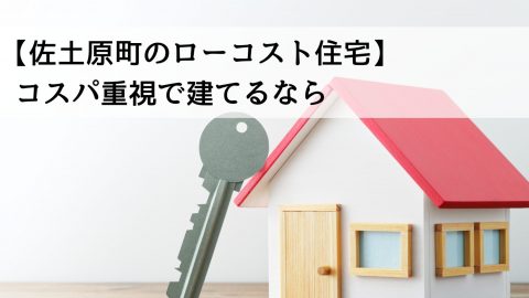 【佐土原町のローコスト住宅】コスパ重視で建てるなら