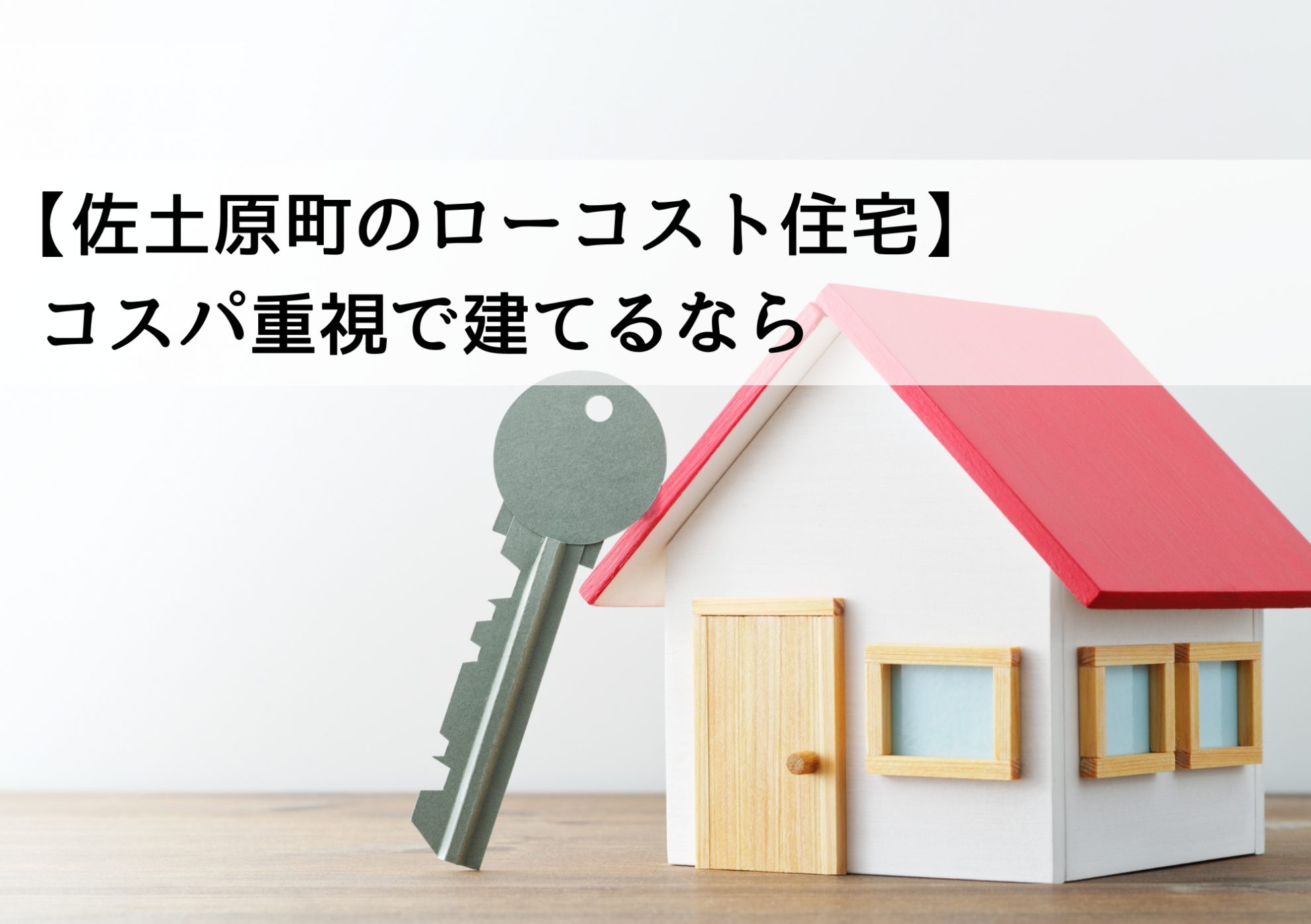 【佐土原町のローコスト住宅】コスパ重視で建てるなら