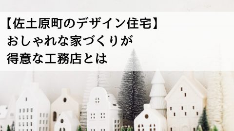 【佐土原町のデザイン住宅】おしゃれな家づくりが得意な工務店とは