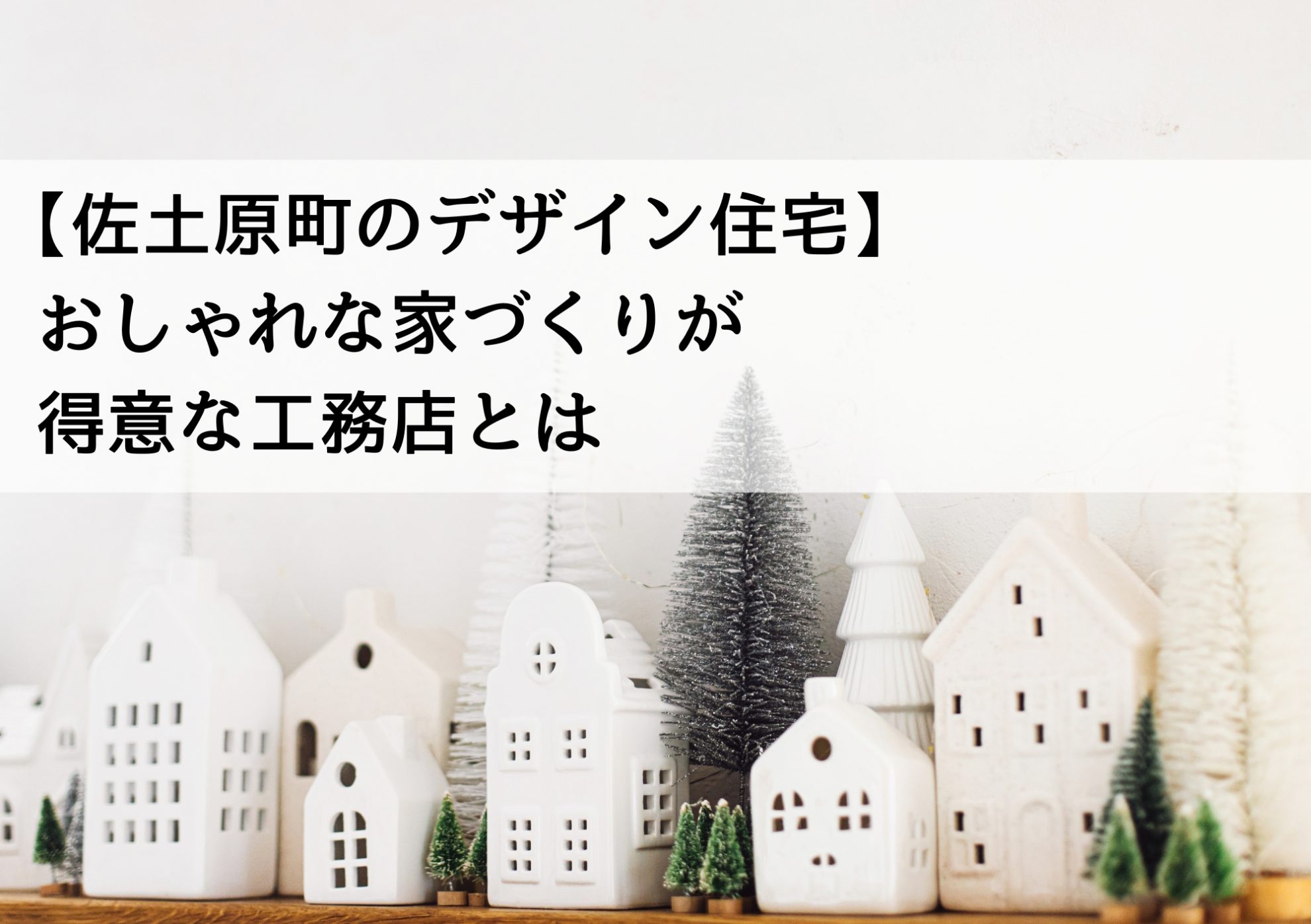 【佐土原町のデザイン住宅】おしゃれな家づくりが得意な工務店とは