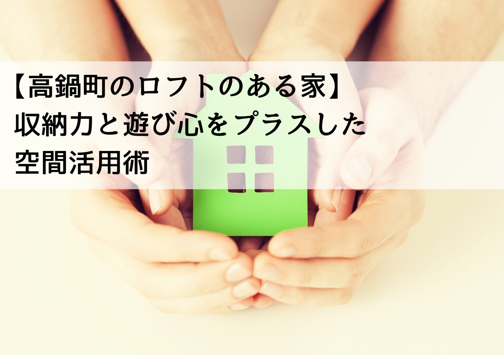 【高鍋町のロフトのある家】収納力と遊び心をプラスした空間活用術