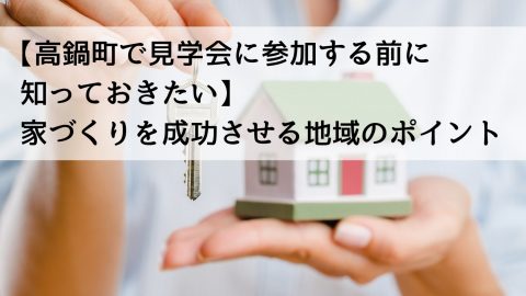 【高鍋町で見学会に参加する前に知っておきたい】家づくりを成功させる地域のポイント