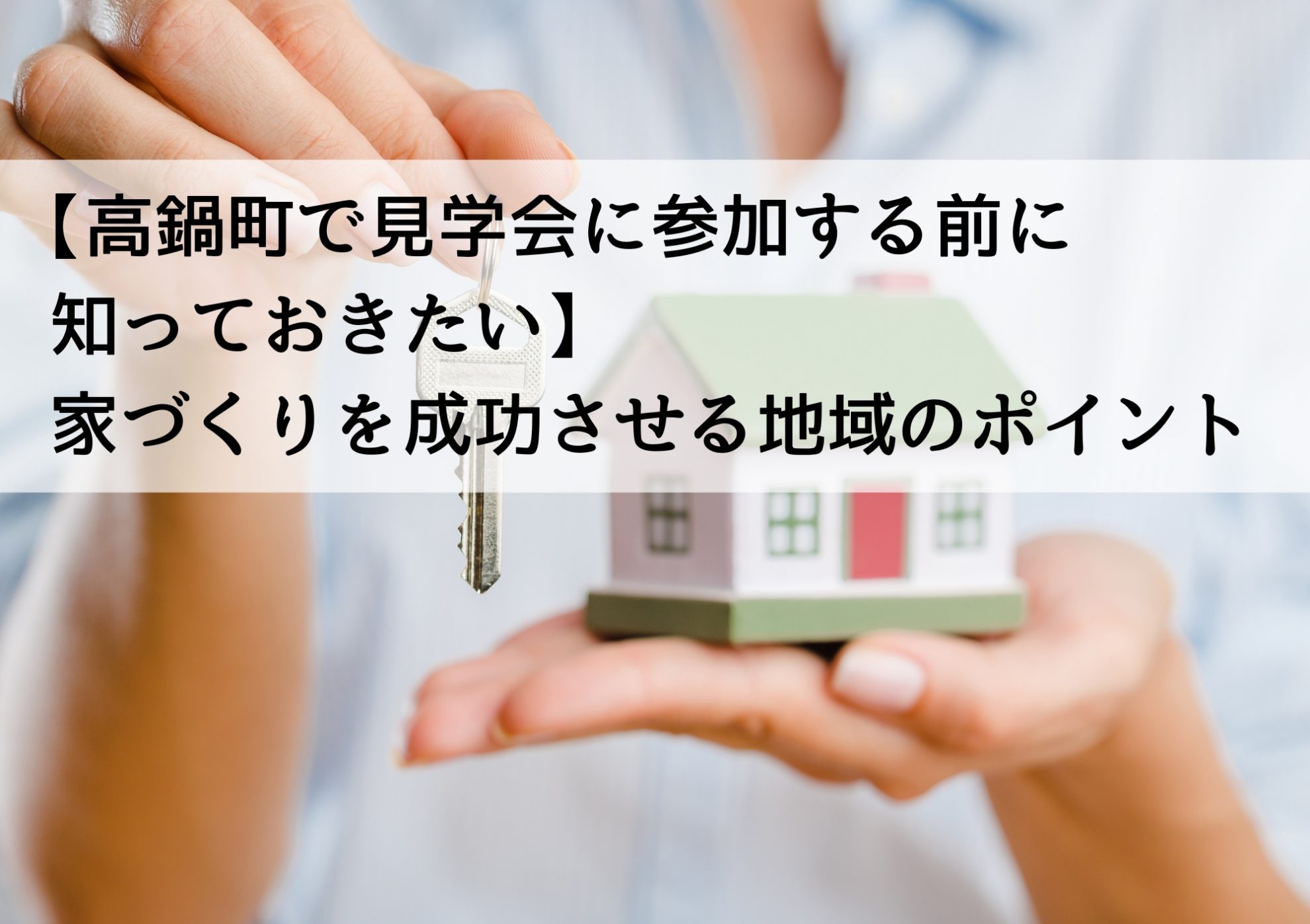 【高鍋町で見学会に参加する前に知っておきたい】家づくりを成功させる地域のポイント