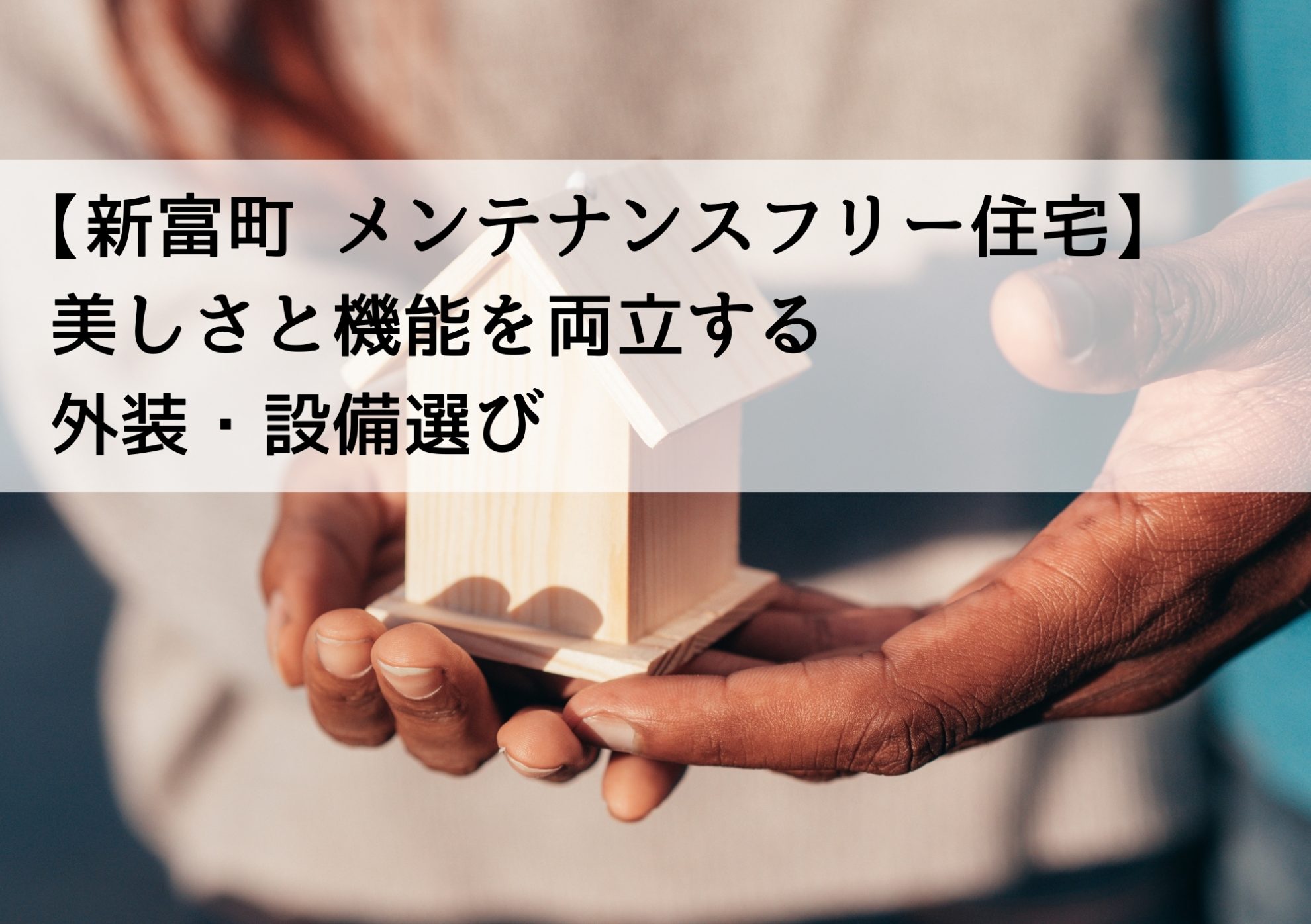【新富町 メンテナンスフリー住宅】美しさと機能を両立する外装・設備選び