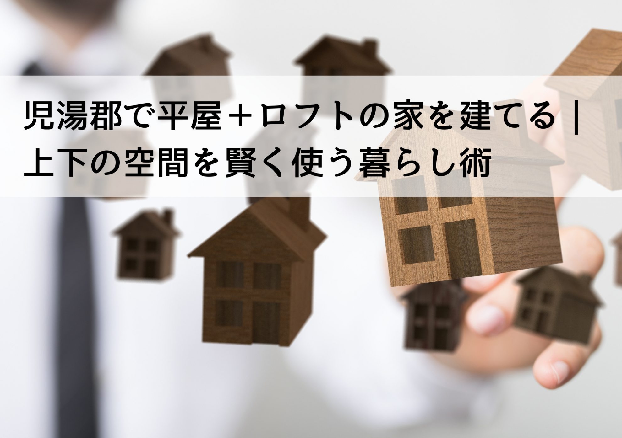 児湯郡で平屋＋ロフトの家を建てる｜上下の空間を賢く使う暮らし術
