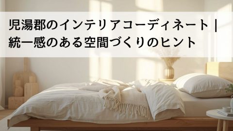 児湯郡のインテリアコーディネート｜統一感のある空間づくりのヒント
