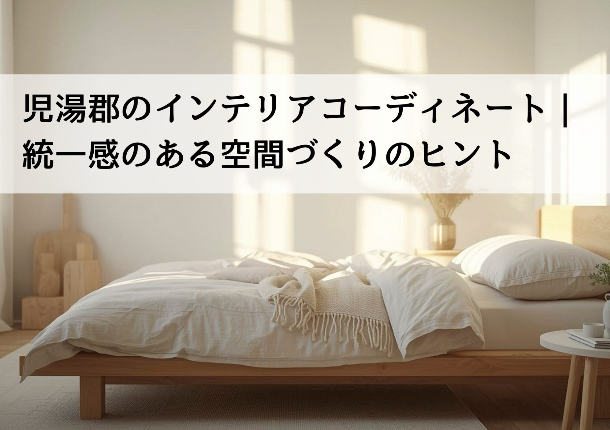 児湯郡のインテリアコーディネート｜統一感のある空間づくりのヒント