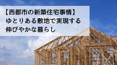 西都市の新築住宅事情 ゆとりある敷地で実現する伸びやかな暮らし