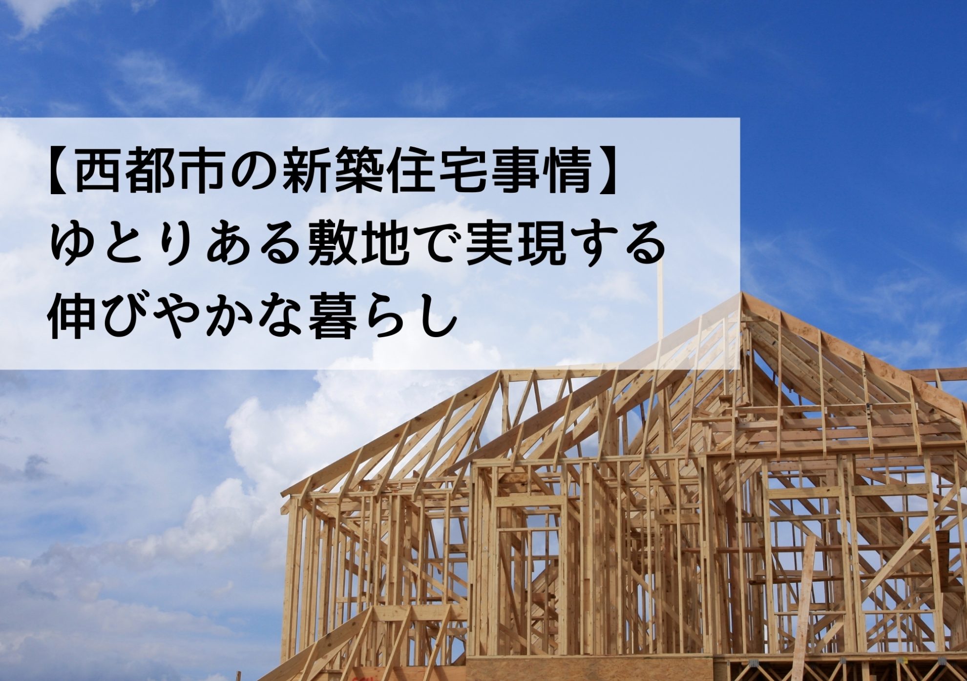 西都市の新築住宅事情 ゆとりある敷地で実現する伸びやかな暮らし