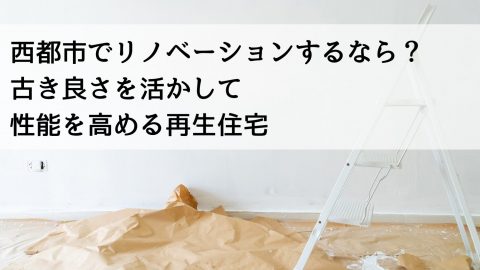 西都市でリノベーションするなら？ 古き良さを活かして性能を高める再生住宅