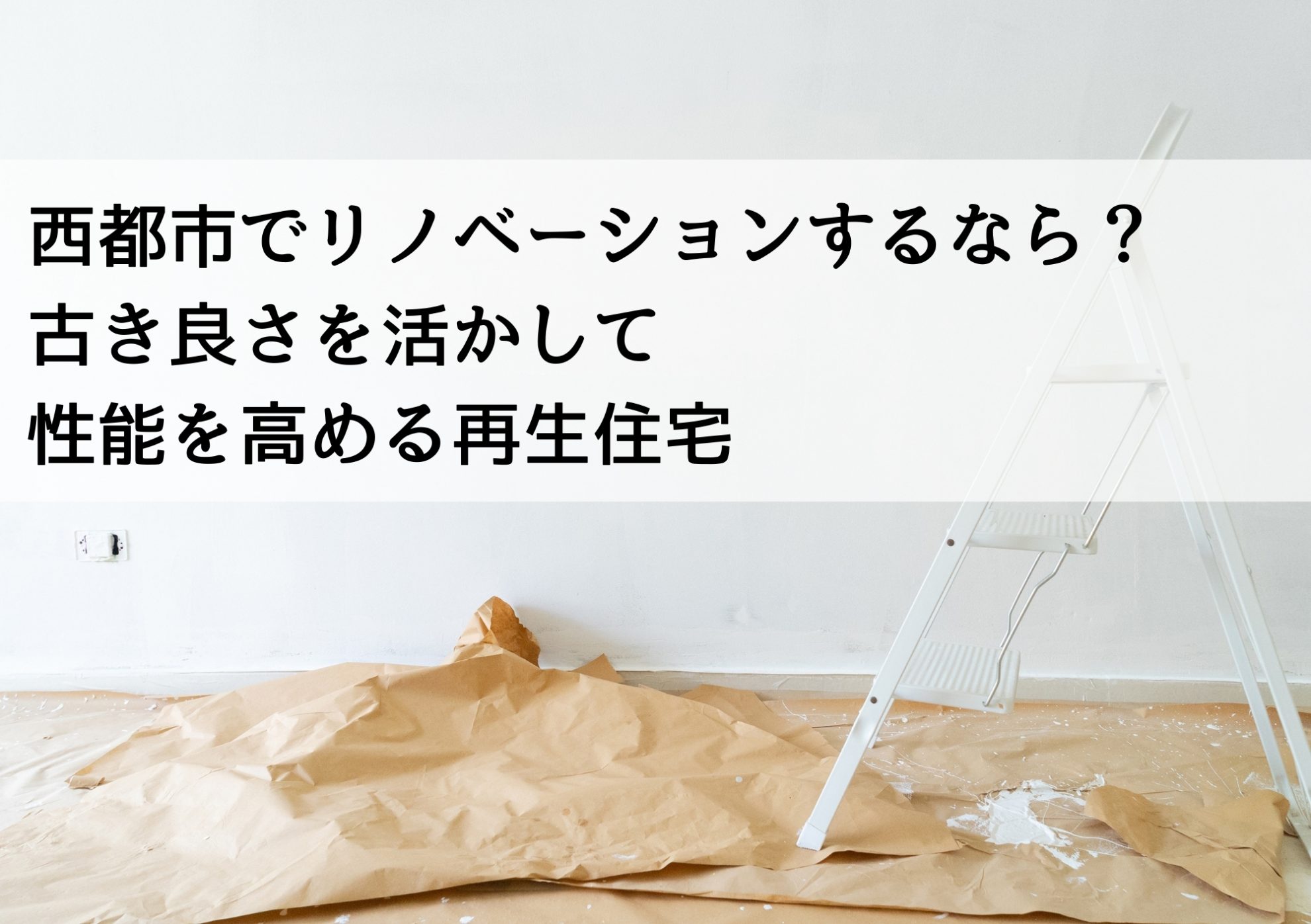 西都市でリノベーションするなら？ 古き良さを活かして性能を高める再生住宅