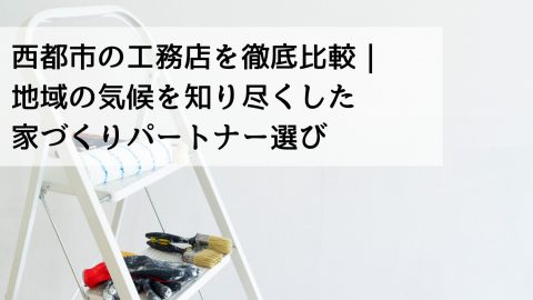 西都市の工務店を徹底比較｜地域の気候を知り尽くした家づくりパートナー選び