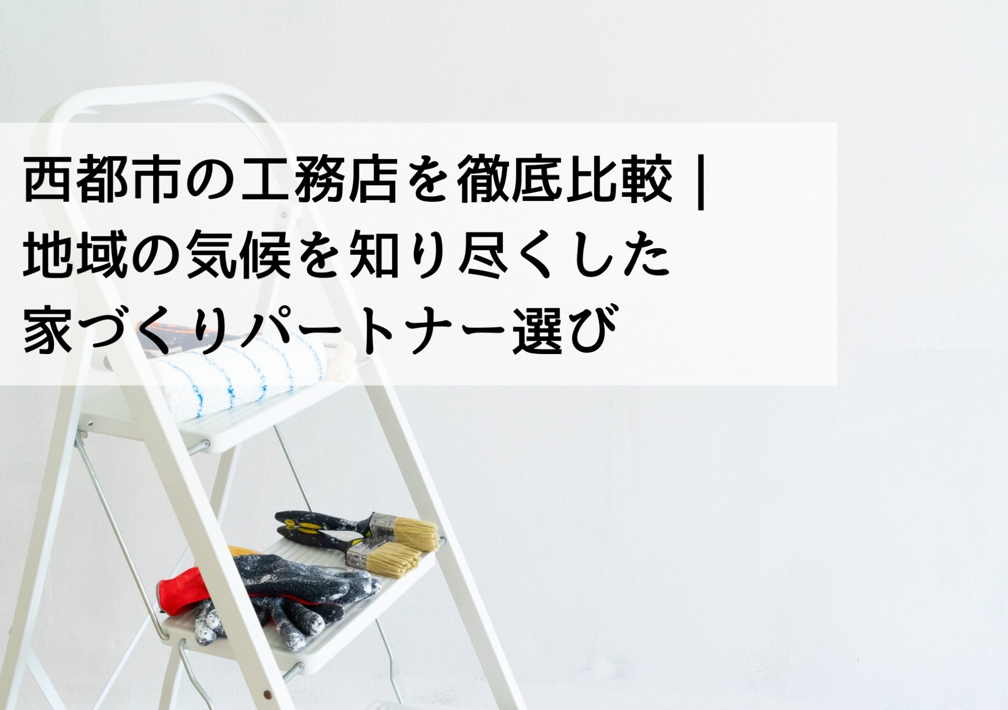 西都市の工務店を徹底比較｜地域の気候を知り尽くした家づくりパートナー選び
