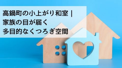 高鍋町の小上がり和室｜家族の目が届く多目的なくつろぎ空間