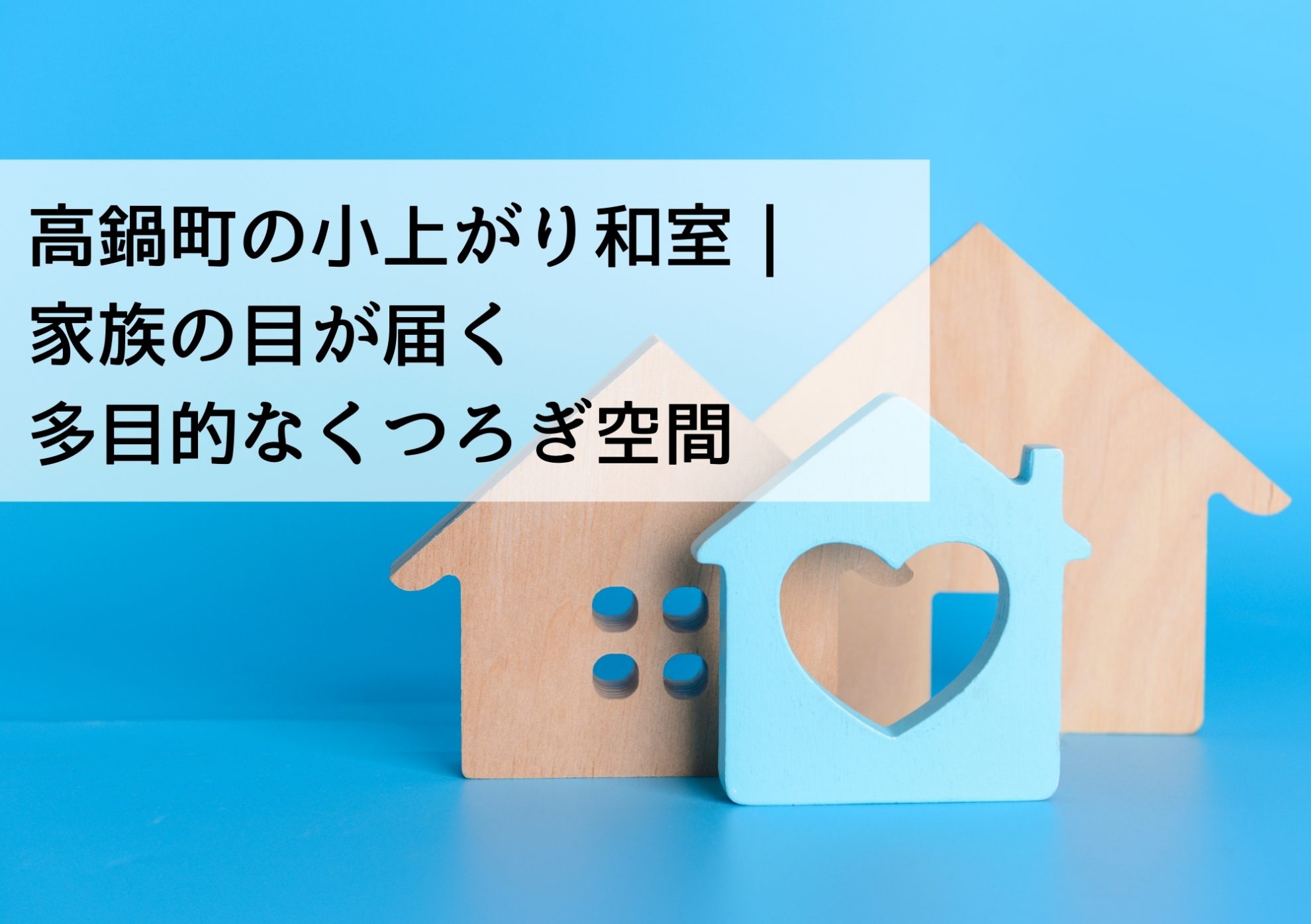 高鍋町の小上がり和室｜家族の目が届く多目的なくつろぎ空間