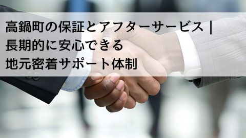 高鍋町の保証とアフターサービス｜長期的に安心できる地元密着サポート体制