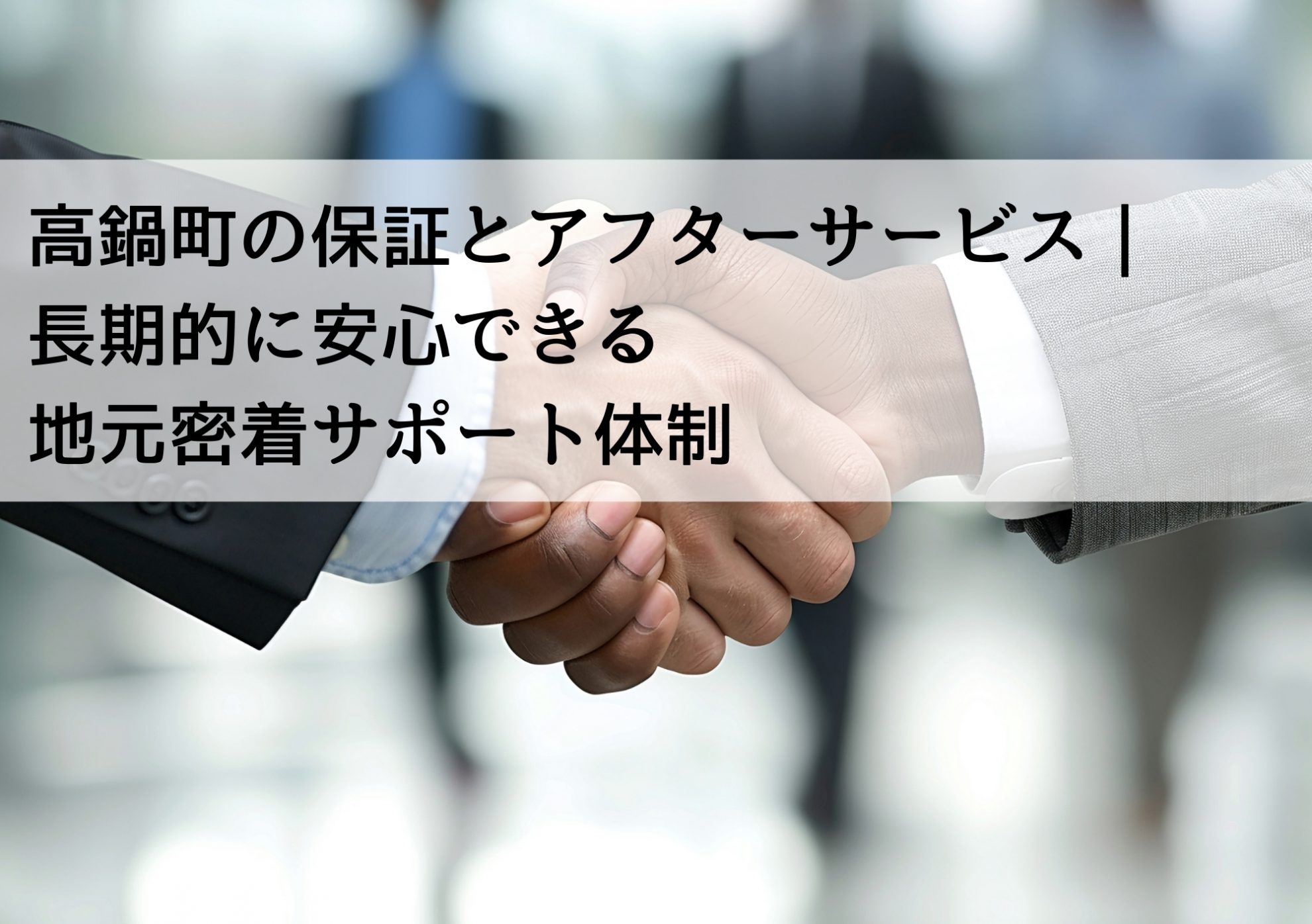 高鍋町の保証とアフターサービス｜長期的に安心できる地元密着サポート体制