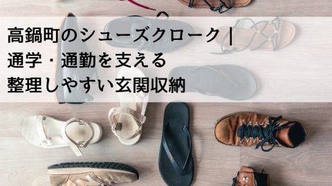 高鍋町のシューズクローク｜通学・通勤を支える整理しやすい玄関収納