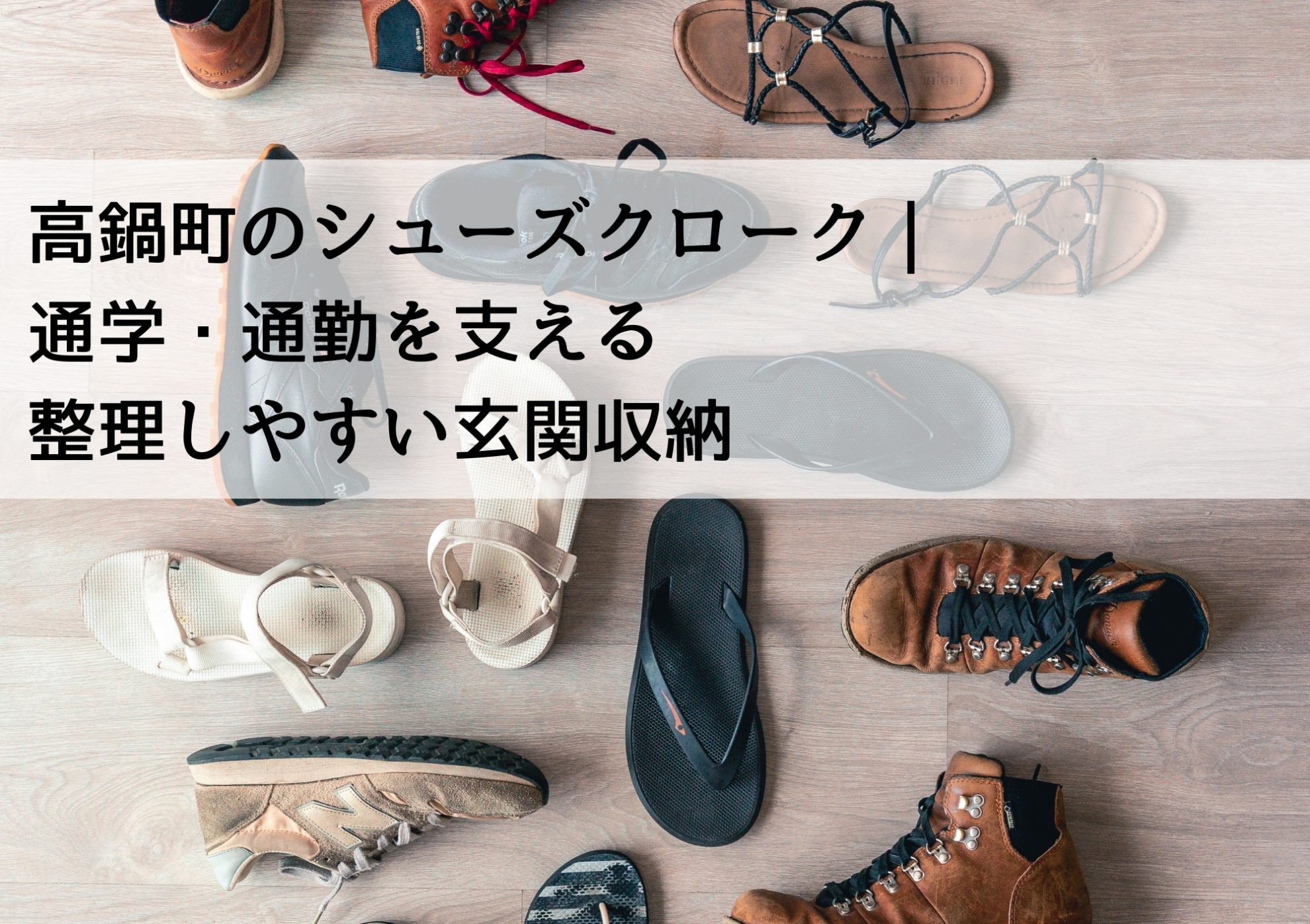 高鍋町のシューズクローク｜通学・通勤を支える整理しやすい玄関収納