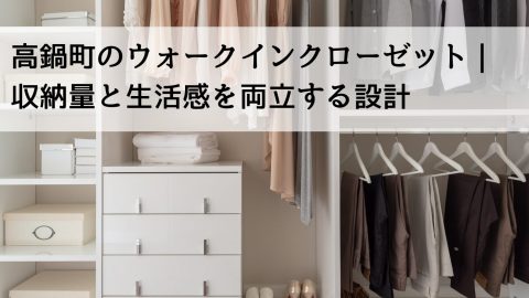 高鍋町のウォークインクローゼット｜収納量と生活感を両立する設計